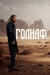 Голиаф русский сериал